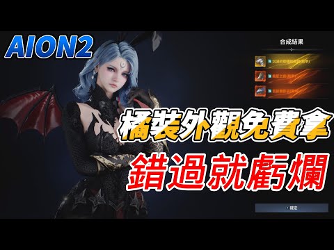 [ AION2 ] 三分鐘教你橘裝外觀金色外觀一次獲得! 好看又能提升戰力!快學快做說不定之後會改掉｜是努努鴨｜ #AION2 #永恆紀元2 #永恆之塔2