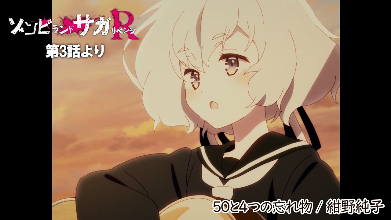 TVアニメ「ゾンビランドサガ リベンジ」第3話挿入歌『50と4つの忘れ物』／TOKYO MX、AT-Xほかにて放送中！