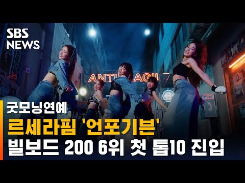 르세라핌 언포기븐 빌보드 200 6위…첫 톱10 진입 / SBS / 굿모닝연예