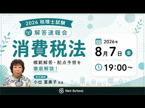 解答速報会、消費税法