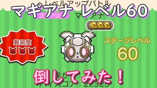 レベル60のマギアナを倒してみた！【ポケとる/Pokemon Shuffle】