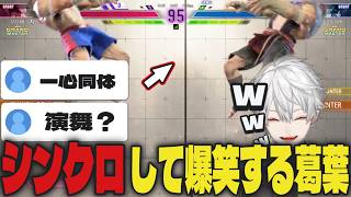 【切り抜き】サガットミラーで完全にシンクロし爆笑する葛葉ｗｗ【葛葉/にじさんじ/スト6】