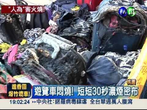 遊覽車起火! 疑菸蒂引爆拜拜鞭炮