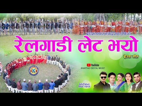 NEW DEUDA SONG 2023/2080 || REL GADI LET BHAYO (रेलगाडी लेट भयो) By Purnakala bc/Prakash Thapa