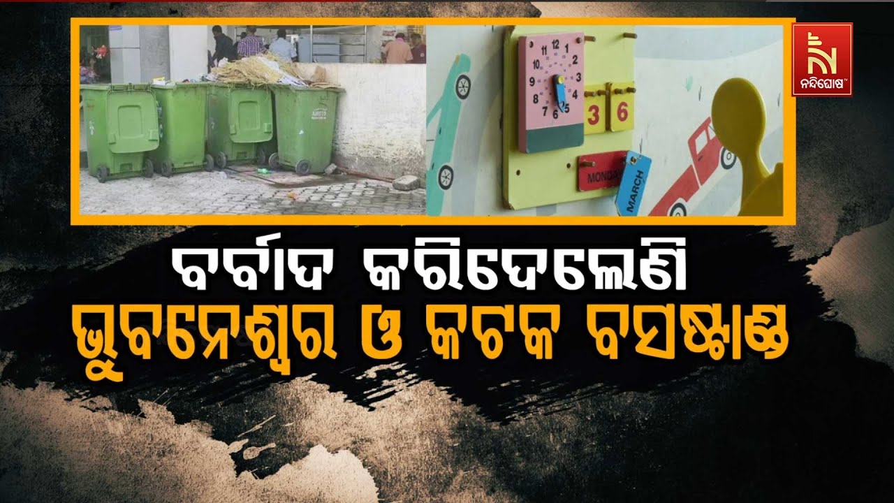 ବର୍ବାଦ କରିଦେଲେଣି ଭୁବନେଶ୍ବର ଓ କଟକ ବସଷ୍ଟାଣ୍ଡ ...