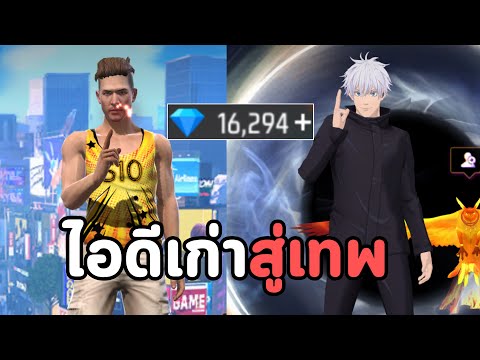 คืนชีพรหัสเก่าสู่เทพ งบ 3000 บาท EP.12 | Free Fire