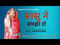 Rajasthani New Song 2024 सासु ने समझा दो Sasu Ne Samjha Do मारवा�