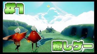 #1【Sky 星を紡ぐ子どもたち】可愛い+幻想的な景色+みんな優しい＝癒し！【実況 癒し】