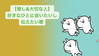 【推し&大切な人】好きなひとに会いたいし伝えたい歌 feat.初音ミク #Shorts #kawaii