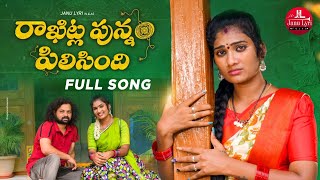 Rakhitla Punnam Pilisindi New Rakhi Song | Folk Songs 2022 | Janu Lyri Songs | Manukota Prasad
