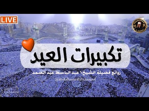 تكبيرات عيد الأضحى المبارك 2025 بأجمل صوت ستسمعه في حياتك لنجعلها تملأ الدنيا الله أكبر الله أكبر