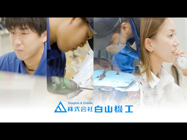 株式会社白山機工