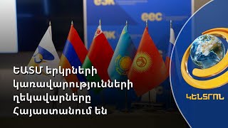 Համաշխարհային տնտեսության համար լավագույն ժամանակները չեն. Փաշինյան