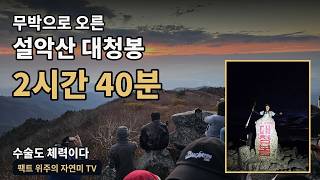 이은정원장의 무박으로 오른 설악산 대청봉 도전 2시간 40분 | 오색→대청봉 일출→천불동 계곡 21시간 기록 #대청봉일출 #마운틴홀릭#등산브이로그#수술도체력#연세자연미#신촌성형외과