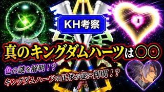 【KH考察】色の謎を解明！？真のキングダムハーツは◯◯