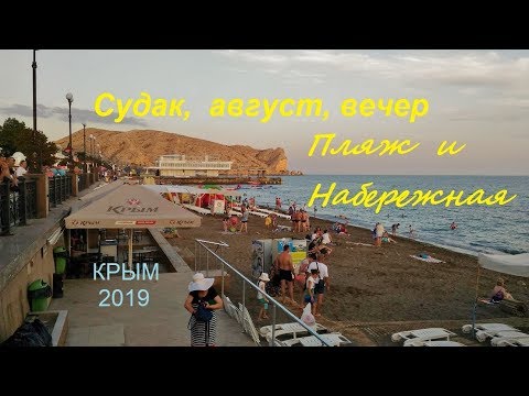 Крым СУДАК 2019 Набережная Пляж вечером 17 авг. Разгрузка банана, краски заката, звериные  обнимашки