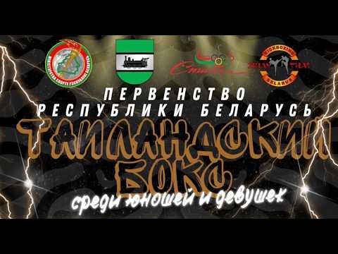 День 2. Первенство РБ по таиландскому боксу 2026