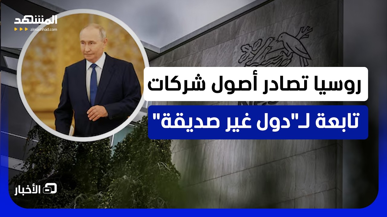 بقرار من بوتين.. موسكو تصادر أصول "نستله" و3 شركات فرنسية - نشرة اليوم
