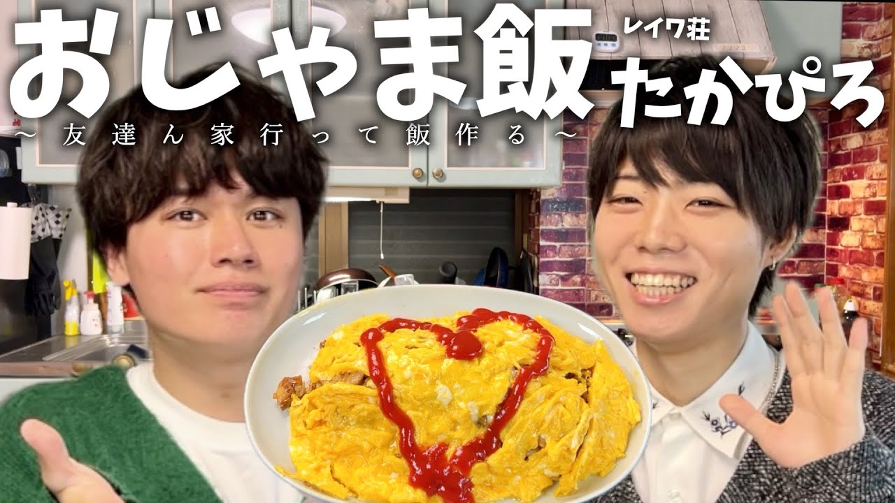 【修行】自炊初心者たかぴろと作る『ふわとろオムライス』【おじゃま飯】