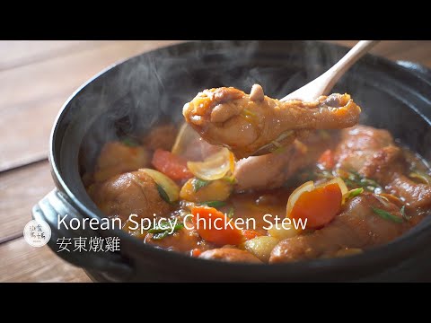 Korean Spicy Chicken Stew (Andong Jjimdak)