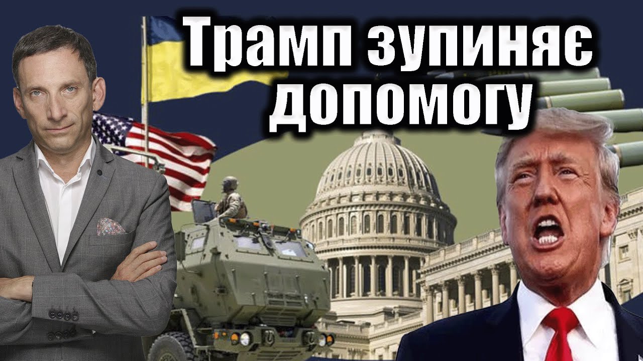 ❗️Трамп зупиняє допомогу | Віталій Портников