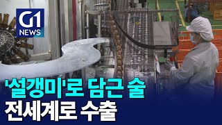 [G1뉴스]지역 상생으로 만드는 전통주 '눈길'