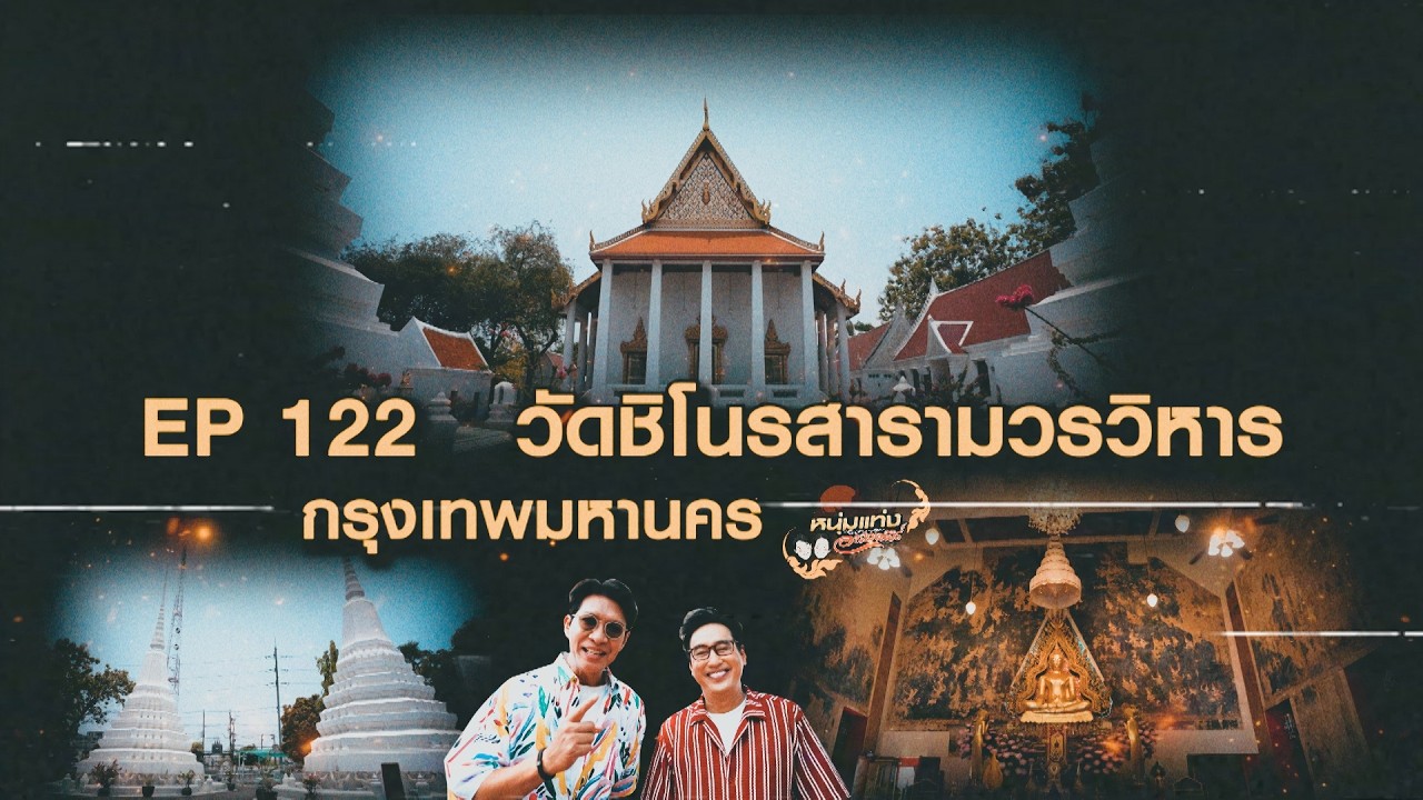 หนุ่มแท่ง อารามทัวร์ EP.122 | วัดชิโนรสารามวรวิหาร | 9 พ.ค