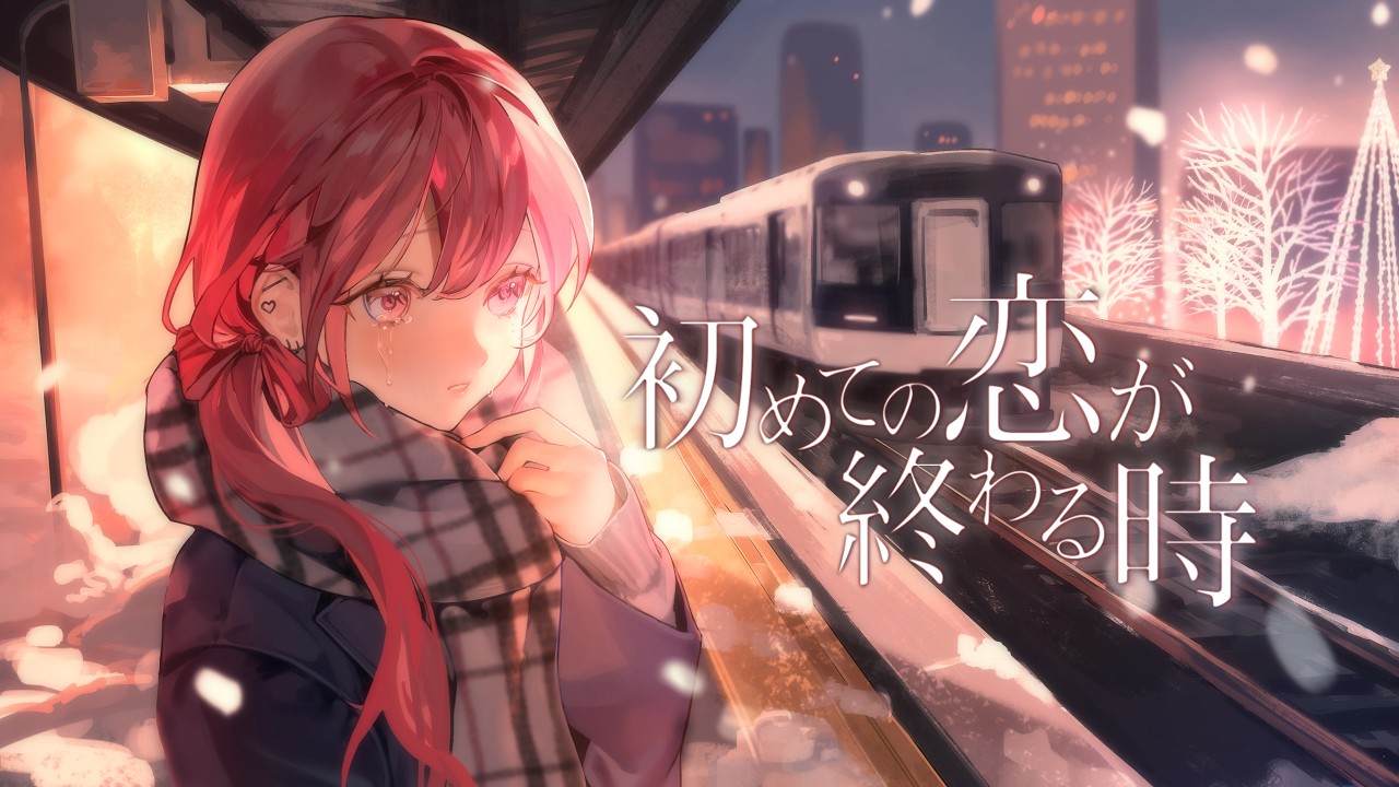 初めての恋が終わる時 - ryo(supercell)   (cover)【オリジナルMV】