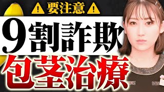 【警戒して】９割がぼったくりの業界！包茎・増大手術の闇と回避法を伝授