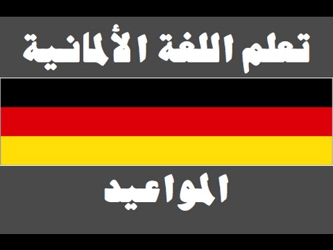 تعلم اللغة الألمانية ١ العائلة Lernen Sie Arabisch