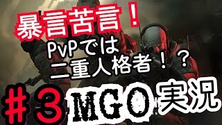 暴言苦言！PvPでは二重人格者！？MGO実況 #3