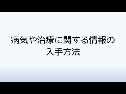 社会福祉学科 1-10.病気や治療に関する情報の入手方法