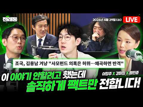 '뉴스공장 조국 발언'에 반박하는 이정주와 강미정!