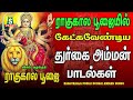 ராகுகாலபூஜையில் கேட்கவேண்டிய துர்க�