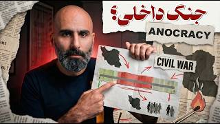 احتمال جنگ داخلی در ایران (چی باعث جنگ داخلی می‌شه و چه کسانی شروعش می‌کنند؟)