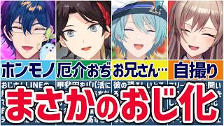 🌈にじさんじ🕒おじさん化するライバーまとめ！【切り抜き×ゆっくり解説】