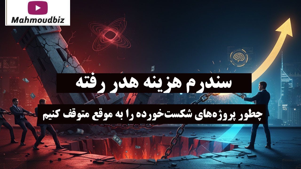 سندرم هزینه هدر رفته: چطور پروژه‌ های شکست‌ خورده را به موقع متوقف کنیم؟