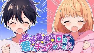 地球最後の日は君とチュウがしたい!