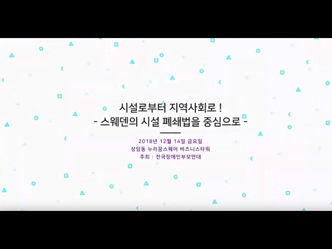 시설로부터 지역사회로! -스웨덴의 시설 폐쇄법을 중심으로- teaser 이미지