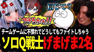 【LTK】チームゲームに不慣れでどうしてもファイトしてしまうソロQ戦士じゃすぱー＆スタンミ【LOL/スタンミ】