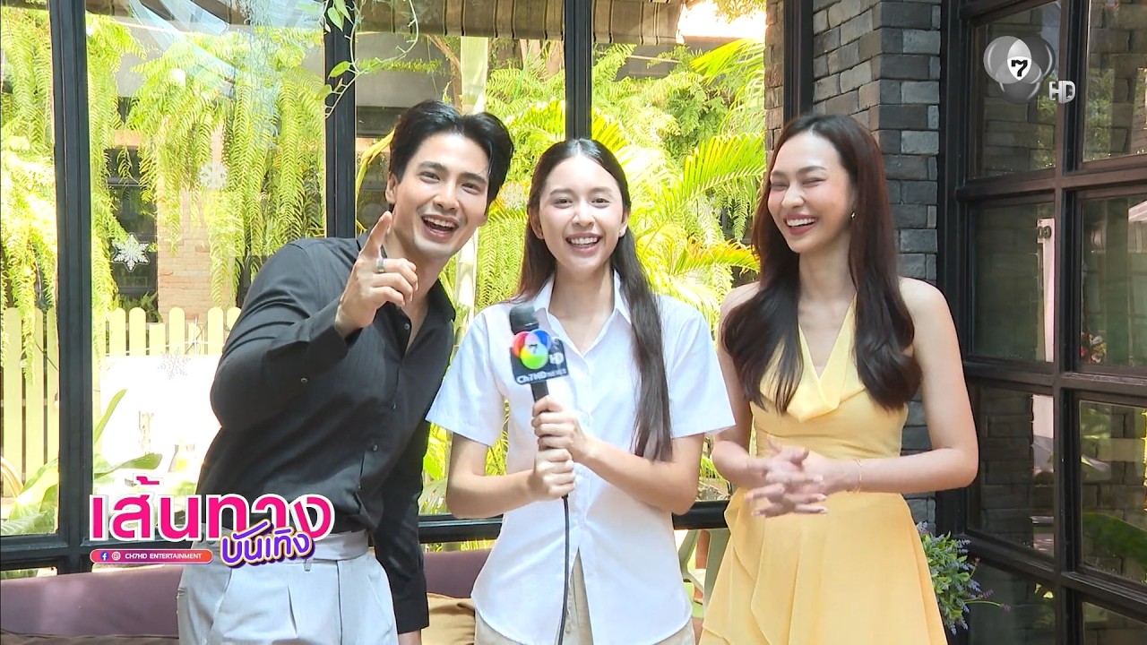 เส้นทางบันเทิง | FULL EP | 18 ต.ค.69