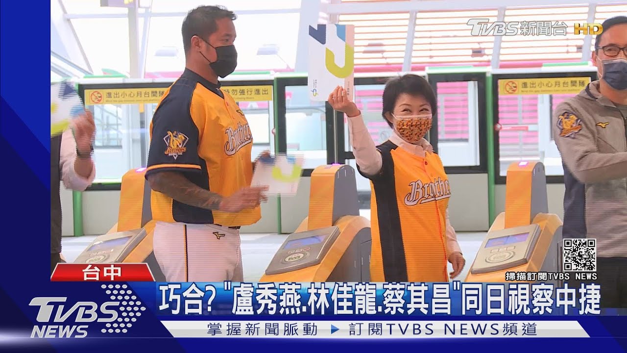 巧合? 「盧秀燕、林佳龍、蔡其昌」同日視察中捷
