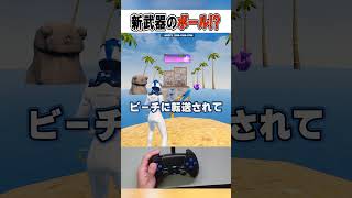 クレイジー乱戦場に夏のヤバすぎる新武器を無料入手する方法が...🫢⚽️【フォートナイト / Fortnite】#shorts