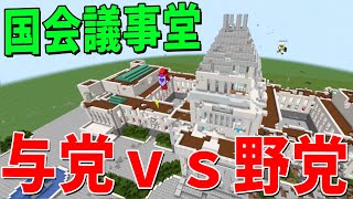 でいつもなら「コンプラ」とかで伏字にするのに「検閲」なのおもしろい - 神過ぎる国会議事堂マップで与党vs野党攻城戦! - マインクラフト【KUN】