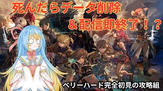 【Echoes of Aincrad】死んだらデータ削除＆配信即終了！？ベリーハードでどこまで行けるか攻略組！！　#SAO　#SAOEoA