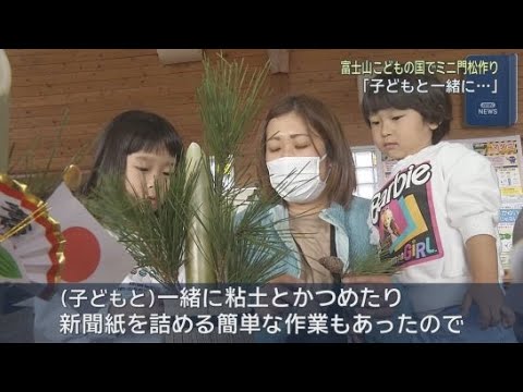 YouTube Video お正月を前に静岡・富士市の富士山こどもの国で「ミニ門松作り」