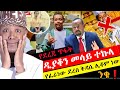 #Ethiopia;- #አብይ_እንዳለው_አደረገው_ቅዳሴውን_አስቆመ