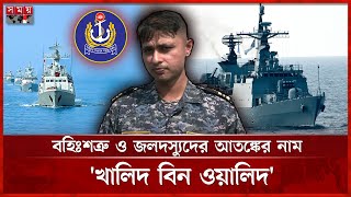 রক্ষিত সেন্টমার্টিন, সর্বাধুনিক যুদ্ধজাহাজ নিয়ে সমুদ্রে সজাগ নৌবাহিনী | Bangladesh Navy | Somoy TV