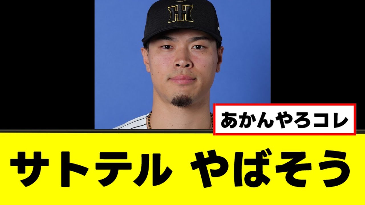 【悲報】サトテル、いよいよヤバい事態に