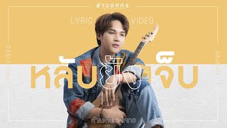 หลับยังเจ็บ – ลำเพลิน วงศกร